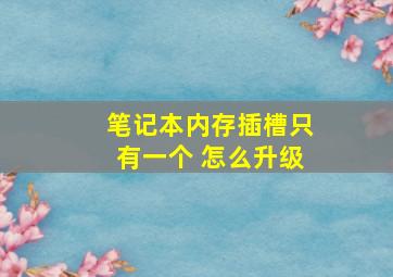 笔记本内存插槽只有一个 怎么升级